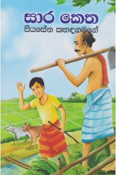 සාර කෙත