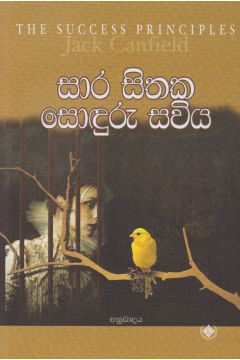 සාර සිතක සොඳුරු සවිය