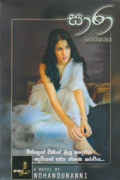 සාරා - නොහඳුනන්නි