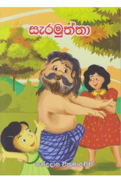 සැරමුත්තා