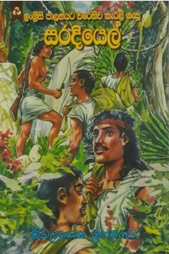 සරදියෙල්