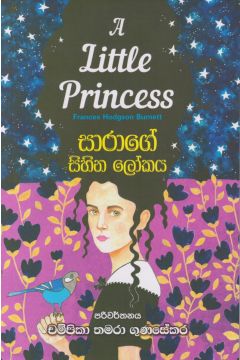 සාරාගේ සිහින ලෝකය 