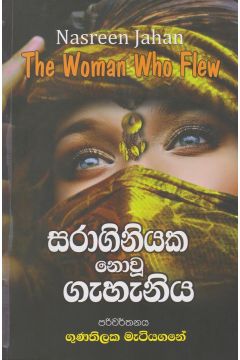 සරාගිනියක නොවූ ගැහැණිය