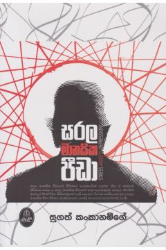 සරල මානසික පීඩා