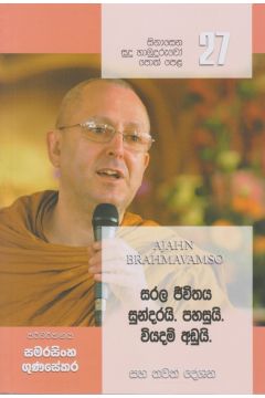 සිනාසෙන සුදු හාමුදුරුවෝ 27 - සරල ජීවිතය සුන්දරයි. පහසුයි. වියදම අඩුයි. 