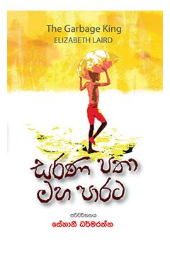 සරණ පතා මහා පාරට