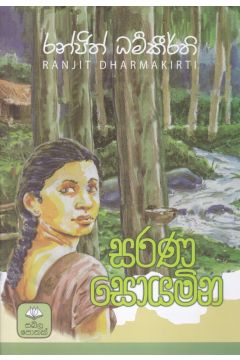 සරණ සොයමින