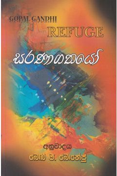 සරණාගතයෝ 