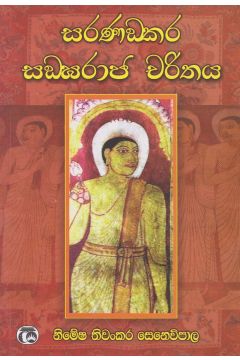 සරණංඛර සංඝරාඡ චරිතය