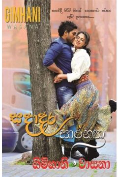 සදාදර සාරන්‍යා