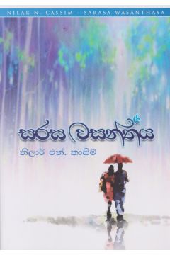 සරස වසන්තය