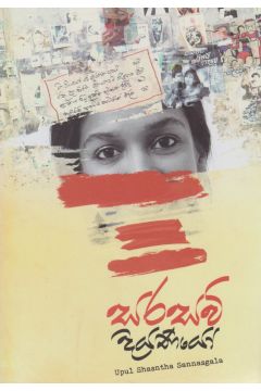 සරසවි දියණියෝ
