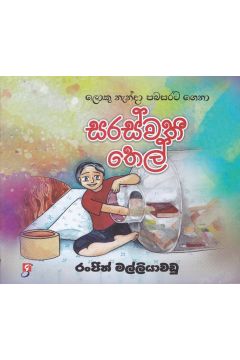 සරස්වතී තෙල්