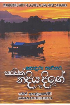සොදුරු සැරිසර සරවක් නදිය දිගේ