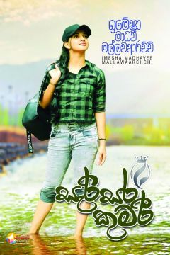 සැරිසර කුමරි