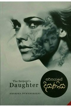 සර්පයාගේ දියණිය
