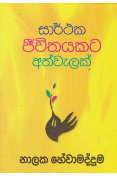 සාර්ථක ජීවිතයකට අත්වැලක්