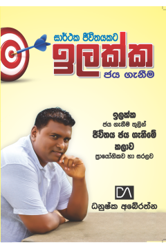 සාර්ථක ජීවිතයකට ඉලක්ක ජය ගැනීම