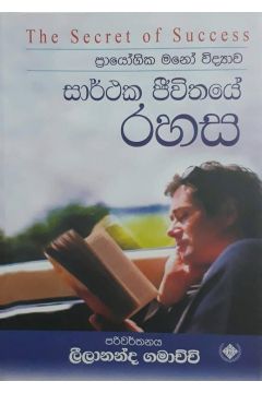 සාර්ථක ජීවිතයේ රහස