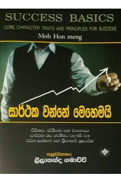 සාර්ථක වන්නේ මෙහෙමයි