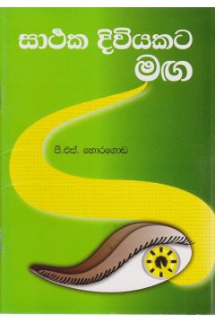 සාර්ථක දිවියකට මඟ  