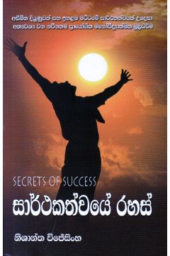 සාර්ථකත්වයේ රහස්