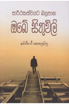 සාර්ථකත්වයට බලපාන ඔබේ සිතුවිලි
