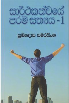 සාර්ථකත්වයේ පරම සත්‍යය 1 