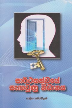 සාර්ථකත්වයේ සැඟවුණු නිධානය