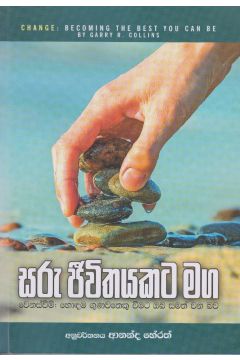 සරු ජීවිතයකට මග
