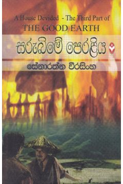 සරුබිමේ පෙරළිය