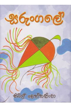 සරුංගලේ