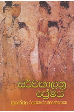 සර්වකාලාත්‍ර ප්‍රේමය