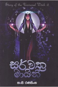 සර්වත්‍ර මායිනි