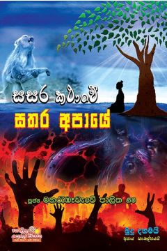 සසර කථාවේ සතර අපායේ