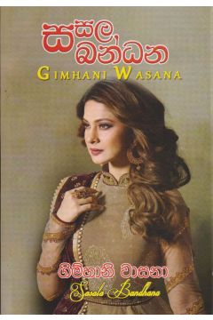 සසල බන්ධන