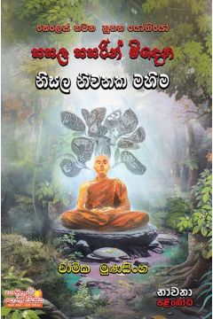 සසල සසරින් මිදෙන නිසල නිවනක මහිම