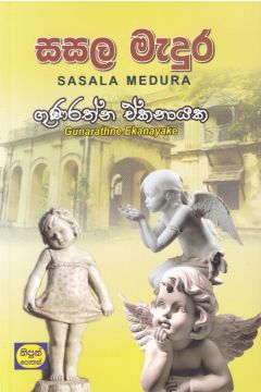 සසල මැදුර
