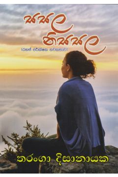 සසල නිසසල