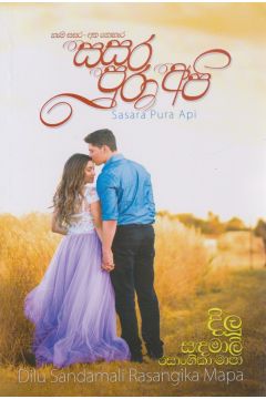 සසර පුරා අපි