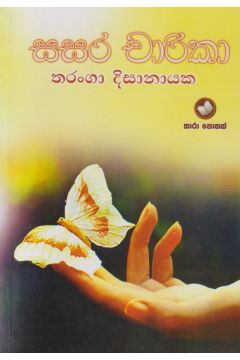 සසර චාරිකා