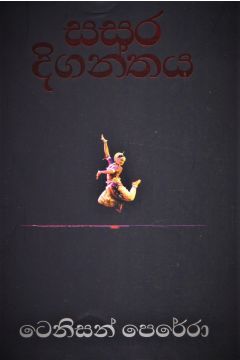 සසර දිගන්තය