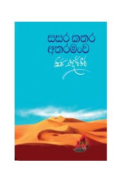සසර කතර අතරමංව