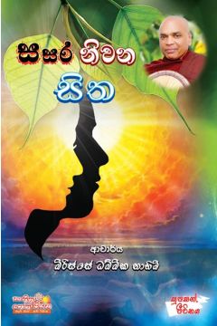 සසර නිවන සිත