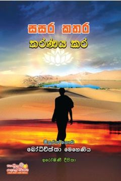 සසර කතර තරණය කර