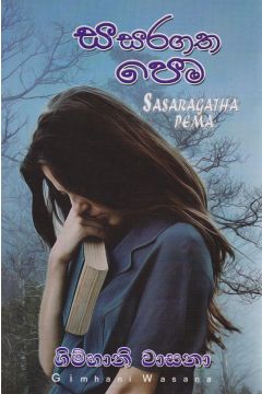 සසරගත ‌‌පෙම
