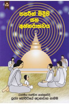 සසරින් මිදීම සහ අන්තරාභවය