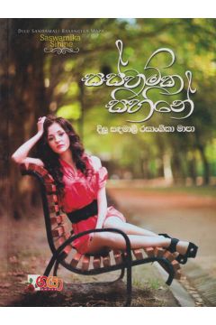 සස්වාමික සිහිනේ 