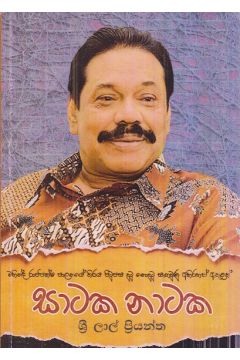 සාටක නාටක 