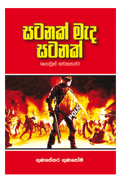සටනක් මැද සටනක්